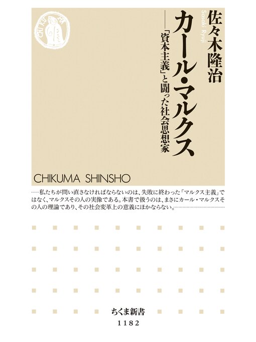 Title details for カール・マルクス　──「資本主義」と闘った社会思想家 by 佐々木隆治 - Wait list